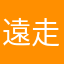 遠走高飛飛飛
