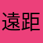 遠距離通勤族