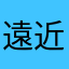遠近めがね