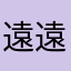 遠遠speaking