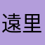 遠里