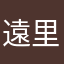 遠里巣雁