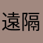 遠隔地