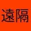 遠隔大操作