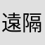 遠隔電マ