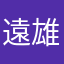 遠雄之星