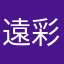 遠雅 彩希