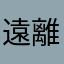 遠離比較好