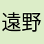 遠 野