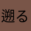 遡ること昨日