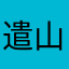 遣山