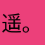 遥。12345