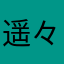 遥々福島