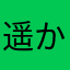 遥かなる時空の中で7