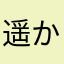 遥かなる空の果てに