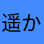 遥か彼方の根菜