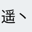遥丶丶丶