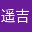 遥吉