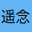 遥念乐