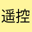遥控器е