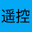 遥控器，，，，