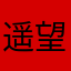 遥望西北
