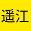 遥江南