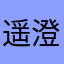 遥澄