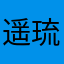 遥琉音