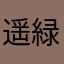 遥緑丸