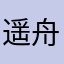 遥舟0