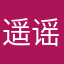 遥谣30