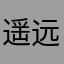 遥远彼岸