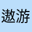 遨游云天