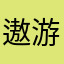 遨游app的屑