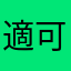 適可而止就好