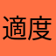 適度舒壓