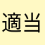 適当さんさん