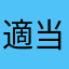 適当でいいんじゃね？