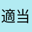 適当なアプリ