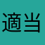 適当な名前だ