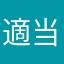 適当王w