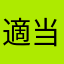 適当123