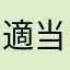 適当13