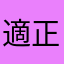 適正な評価