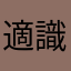 適識