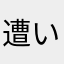 遭い