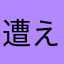 遭えすと