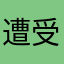 遭受吧
