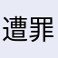 遭罪zxc